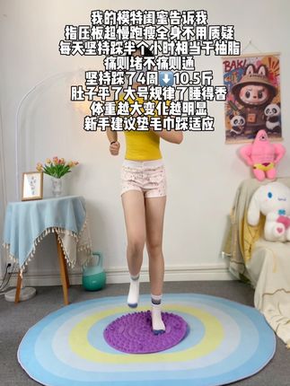 姐妹们听劝,每天慢跑个10-20分钟,肚子小了,腰瘦了,接下来好好踩指压板,你将看到蜕变的自己#暴汗燃脂瘦全身 #居家锻炼 #指压板 #指压板慢跑