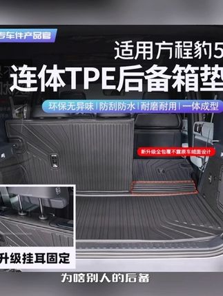 适用方程豹5全包连体TPE后备箱尾箱垫改装汽车配件车内用品装饰#方程豹5尾箱垫