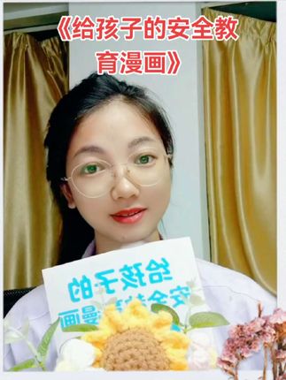 3-15岁孩子必读给孩子的安全教育漫画!#好书推荐 #安全教育 #防欺凌 #防拐防骗 #家庭教育