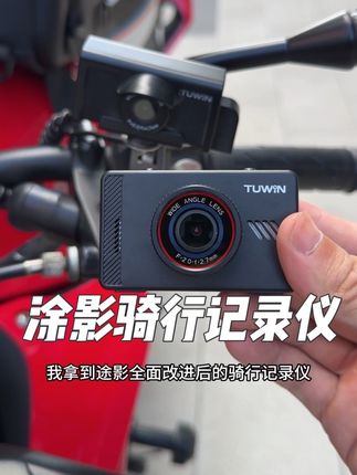分享个我一直都在用的骑行记录仪,只需插USB口或者充电宝就能工作,省去拆车接线的麻烦,2K画质还支持白平衡保证画质清晰,关键价格好很亲民#骑行记录仪 #摩托车 #改装升级