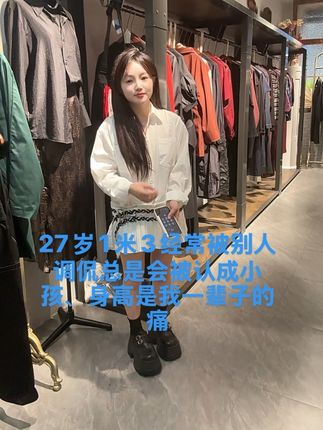 总是因为自己的身高而自卑,别人一说什么就觉得自己不好、永远都是“矮子”两个字围着自己的生活、感觉永远都走不出来、从小到大听过最多的除了矮什么都好、身高大大概是一辈子的硬伤,@DOU+小助手
