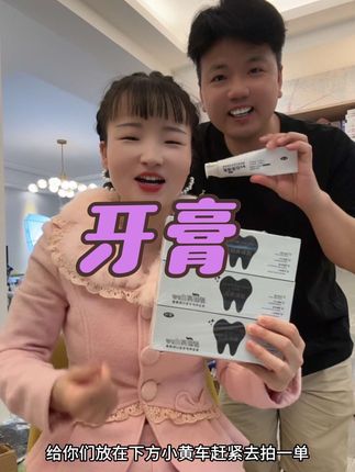 牙齿黄黄口臭重可以试一试,这款牙膏真的是好用#宝妈推荐 #好物推荐分享 #自用好物推荐 #牙膏#打工人