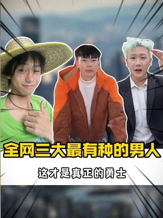 全网三大最有种的男人#王扁 #单刀赴会 #何小杰 #真男人