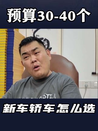 预算30-40 新车轿车 哪些不能买 #宝马5系 #奔驰e级 #奥迪a6l