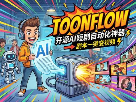 Toonflow:开源 AI 短剧自动化神器,剧本一键变视频#AI短剧#自动化#真实生活分享计划 #AI视频 #漫剧