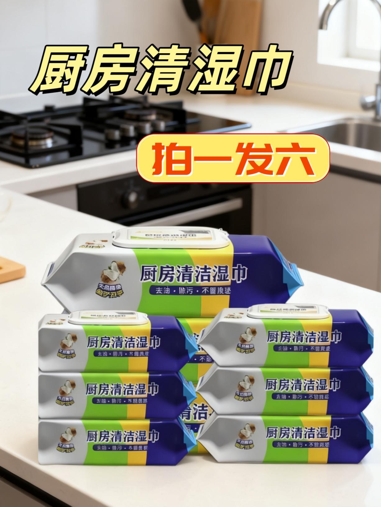 挖到宝了!这款椰油厨房湿巾真的绝 囤一次管好久!天然椰油配方的厨房湿巾,现在下单直接拍1发6,这个性价比真的没话说~ 对付灶台、油烟机上的顽固油污超给力,一擦就能把油污“秒带走”,擦完的台面、机身立马锃亮,完全不用再费劲二次水洗,打扫效率直接拉满! 最惊喜的是配方特别温和,就算直接用手擦,用完也不会觉得干涩紧绷,不像有些清洁产品用一次手就干到起皮。家里多备几包,不管厨房溅到多少油污,拿它擦一擦就能搞定,再也不用为打扫厨房头疼。 真心推荐给所有爱干净、想省事的朋友,厨房清洁有它在,真的能省不少心! #厨房清洁 #清洁湿巾 #家居好物 #清洁神器 #厨房必备神器