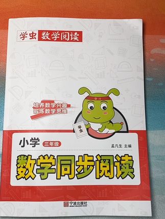 对数学不感兴趣的,可以给孩子试一试这本#学虫数学阅读 让孩子通过一个个小故事了解数学,不仅提高了学习兴趣,还有阅读能力也得到了提升#数学同步阅读#小学数学 #学霸秘籍#趣味数学