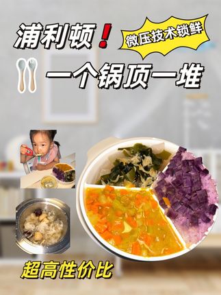 一个锅就实现了妈妈的自由,孩子的营养均衡,真的是后悔买晚了,不管啥时候,回家就有热饭吃,尤其当了妈妈,太需要这样的感觉了#浦利顿 #辅食锅