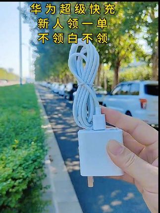 #充电器 #华为超级快充 #超级快充#快充充电器充#超级快充数据线 @DOU+小助手