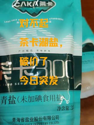 家人们,快来薅这个茶卡盐,平台补贴价,真的比平时太划算了#茶卡盐 #藏青盐#天然湖盐不含抗结剂 #食盐选择 #健康科普