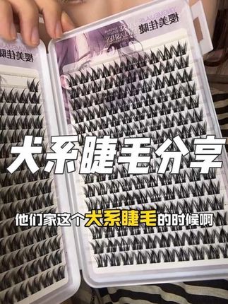 #犬系睫毛 #浓密款睫毛#强烈推荐 #小眼睛睫毛#睫毛分享 这款睫毛真的浓密又不夸张上镜也很好看!!