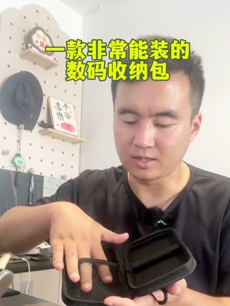 一款很能装!很实用!且价格美丽的数码收纳包!它来了!#数码收纳包 #数码产品 #手机数码 #好物分享 #数码科技