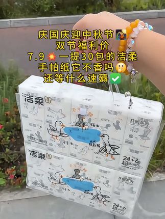 快看呀,我居然薅到了洁柔的大羊毛!这个价就到手三十包手帕纸!洁柔的品质不用多说,纸张柔软亲肤,嘎嘎厚实,揉搓也不掉絮,湿水依旧柔韧不易破。趁链接还在,赶紧冲吧#强烈推荐 #纸巾#洁 手帕纸