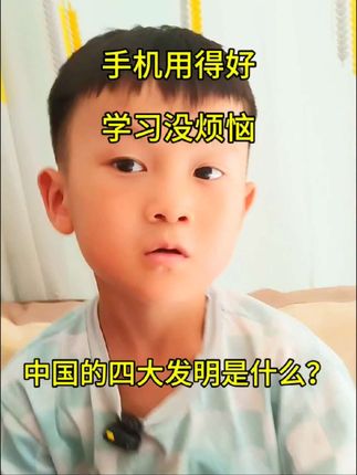 各位家长们,不要随手解锁就把手机给小孩随便玩了,会毁掉他们的学业和前途的。手机用得好,学习没烦恼。手机用不好,全家关系都不好。手机可以当学习工具,不要痴迷视频和玩游戏噢!#知识分享 #孩子教育 #孩子学习 #每天学习一点点 #涨知识