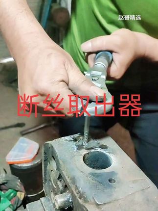 今天取一个焊过没取出来的断丝,改用断丝取出器取出,喷下松拧剂后试着取出来,需要的点视频下方小黄车下单!#小黄车直接购买 #断丝取出器 #取断丝 #断丝取出不求人 #螺丝断了