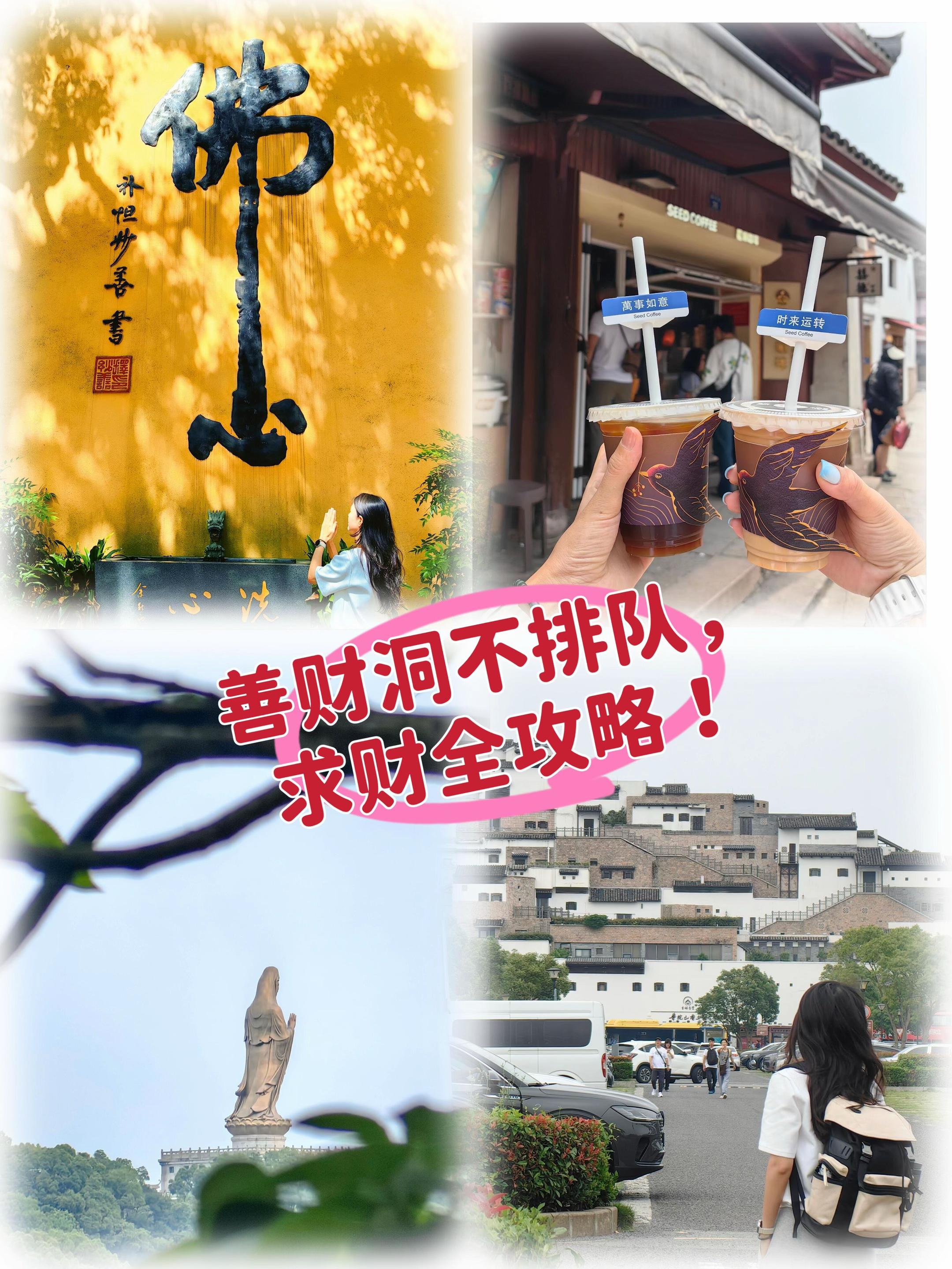 普陀山求财攻略。#普陀山 #普陀山祈福 #普陀山攻略 #求财 #普陀山求财