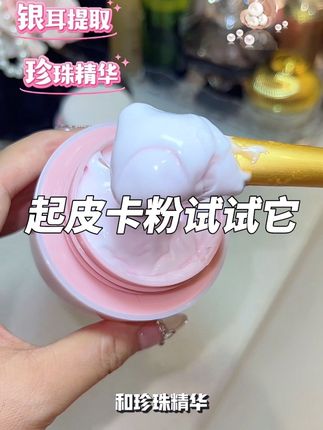 一换季皮肤就干燥起皮化妆还爱卡粉,那你就试试它,润而不油,化完的底妆贼服帖#护肤推荐 #面霜 #美加净银耳珍珠霜 #护肤推荐