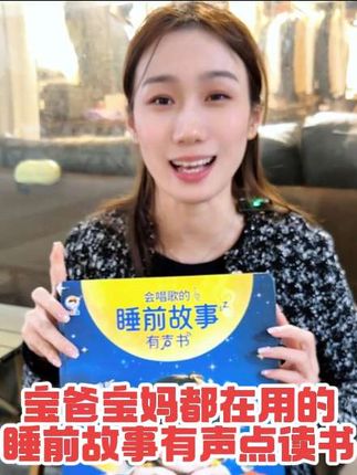 家长没时间 不会给孩子讲故事 用这本睡前故事书吧 能听儿歌 讲故事 背古诗 手指点读发声 孩子轻松学 #儿童读物 #课外阅读 #童书推荐 #儿童绘本 #状元早教启蒙