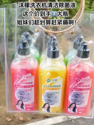 沫檬来活动了,这个价到手三大瓶,洗衣机清洁除菌液,姐妹们趁划算赶紧去薅#好物推荐#沫檬 #洗衣机 #清洁剂 #好用不贵经济实惠