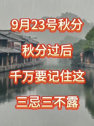 秋分已过,天气渐凉,我们一定要注意三忌三不露 #知识分享 #生活健康小知识 #生活常识 #每日分享