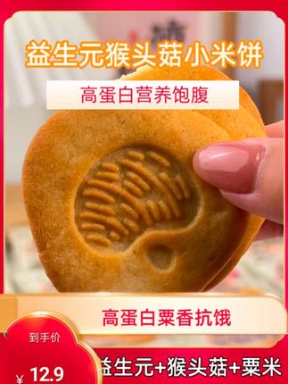 这小米饼藏山珍!益生元加持,无糖香酥超实惠#代餐零食#健康轻食#高蛋白低卡#益生元猴头菇小米饼干 #休闲解馋