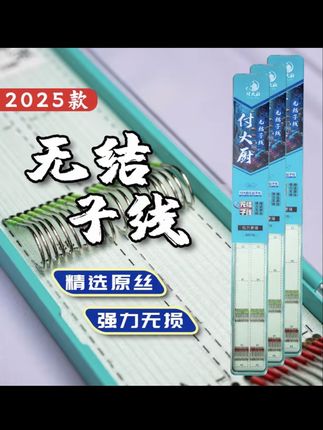 #钓鱼 这可能是你用过最结实的无结子线!它采用无结机械化点胶工艺,无结更抗冲击,不怕卷曲,子线更顺畅,拉力值也更高。想要轻松暴护的钓友,赶紧点击左下角拍一份试试吧! #好物推荐🔥
