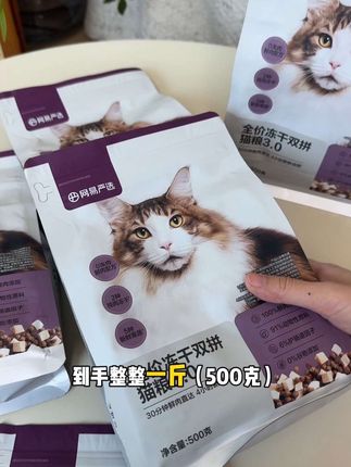 网易冻干双拼猫粮一斤装试吃,快喊上朋友一起来,#网易猫粮 #网易冻干双拼猫粮