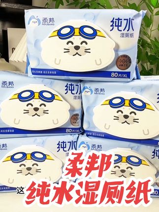 #柔邦湿厕纸 #湿厕纸 #纯水湿厕纸 #柔软亲肤 #湿厕纸推荐