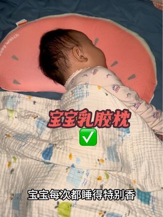 想要宝宝睡得好枕头一定要选好#好物推荐🔥 #母婴好物 #宝宝枕头