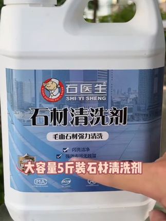 石材污渍怎么清洗#石材清洗剂 #石材清洗 #石材清洁 #石材清洁剂 #石材护理