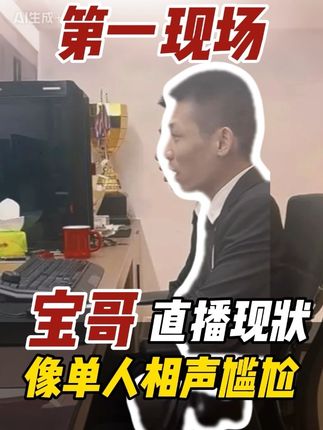 第一现场,怎么像单人说相声,看着好尴尬,主播这行业真难啊#旭旭宝宝 #旭旭宝宝大马猴