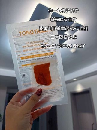 #童颜纪VC面膜 黄黑皮闭眼冲,一用一个不吱声#面膜