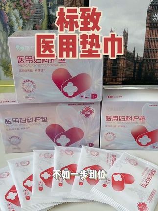 #标致 #姨妈巾#标致医用妇科护垫#医用卫生巾#医用妇科护垫