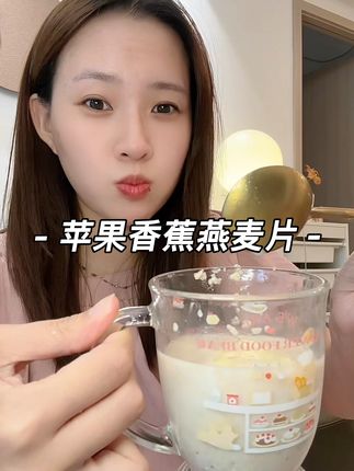 #孕期 真的可以试试把早餐换成这样无蔗糖的#燕麦片 ,怕完全没味道可以试试加了苹果香蕉🍌的,软软糯糯口感好丰富,关键是也不甜腻就说果干本身的甜度,早餐搭配一个鸡蛋就是妥妥的自律早餐啦!#早餐吃什么 #孕期饮食 #孕妇早餐