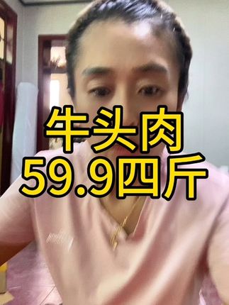 这牛头肉品质嘎嘎好,是熟的,不用收拾,直接炖,多出来的汤特别鲜,肉烂糊糊的,泡点这小饼,美美哒又一餐,一定要把自己的男人打发好,这一顿去饭店至少要你三十多,你买四斤自己回家炖,至少吃三顿,顺丰冷链包邮,放心拍,品质嘎嘎好#牛头肉 #大口吃肉的感觉真好 #太好吃了