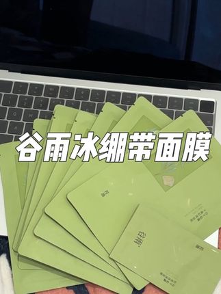 夏天真的太需要这种能降温的面膜了!好用到会无限回购!,#谷雨冰绷带面膜 #谷雨面膜 #维稳舒缓 #夏日必备 #好用的面膜