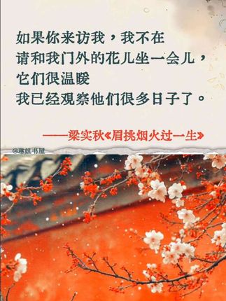 读完这本散文集,我突然就不焦虑了!这本收录了梁实秋50余篇经典文章的《眉挑烟火过一生》,记录了梁老八十余年的人生漫漫,年少的意气人间的烟火成长的刺痛! 老友的追忆····· 透过梁老的文字,窥探民国的生活碎片,感受一个时代的跌宕,痛苦与甜蜜、思念与美好……朴素文字的背后是对人间的无限眷恋。他说:“我的生活也许不曾取悦于我,所以我创造了一种生活。我本是槐花院落闲散人,满襟酒气,小池塘边跌坐看鱼,眉挑烟火过一生!” 读着读着,你会莞尔,会释然,会懂得—生活不在别处,就在此刻你手中这碗温热的人间烟火里。人生是减法,哪有什么来日方长,好好生活,珍惜当下!#好书分享#梁实秋#散文#人生#文学