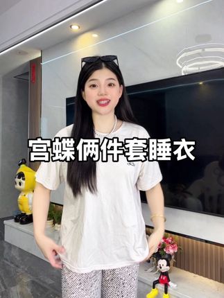 穿上冰冰凉凉的#睡衣 太舒服了!穿上空调都不用来了好凉快,垂感面料好,趁活动入!#家居服