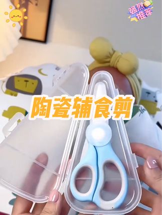 宝宝吃AD,辅食,一定要准备好辅食剪,好用又方便!#母婴好物 #育儿经验分享 #辅食剪 #陶瓷辅食剪 #宝妈分享