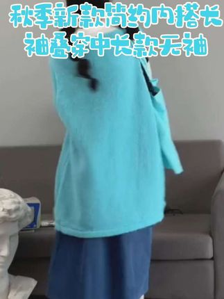 #秋季新款简约内搭长袖叠穿中长款无袖
