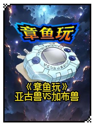 25th彩波暴龙机亚古兽和加布兽谁厉害#数码宝贝 #数码暴龙 #暴龙机 #童年动画