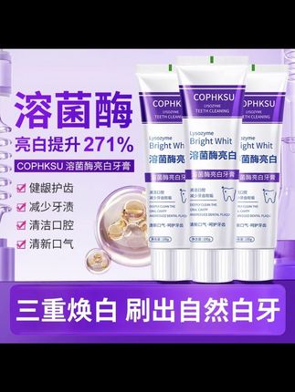 【拍一发四】溶菌酶美白牙膏亮白清新口气牙膏清洁去渍炫白家庭牙#每日分享 #好物推荐🔥 #口腔健康 #爱牙护牙