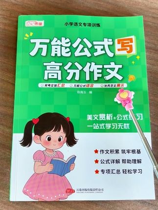 有了这本#万能公式写高分作文,孩子写作文有思路,每天读一读,让孩子轻松写出好作文#小学语文#写作技巧 #作文公式