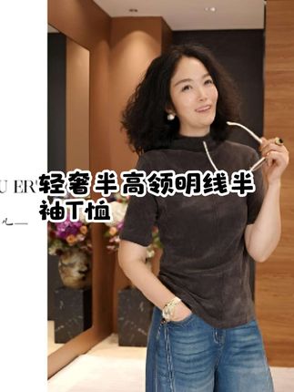 #每日穿搭 #上热门#穿搭#轻奢半高领明线半袖T恤#推荐