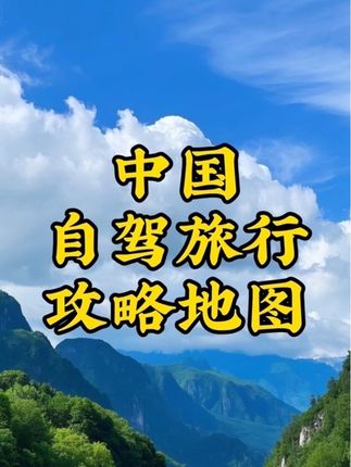 良心推荐非常详细的中国自驾游旅游攻略地图。 #旅游攻略 #良心推荐 #必备好物 #旅游 #每日推荐