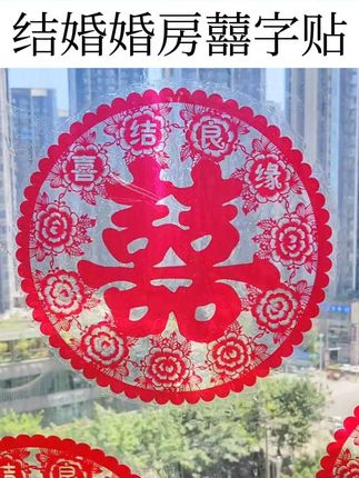 喜字贴结婚幸福大号静电贴玻璃贴纸大门双喜窗贴婚礼布置婚房喜事#囍字贴#结婚用品 #婚庆用品