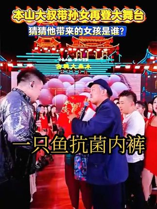 木森9月19日精彩回放一只鱼内裤!赵本山老师带着孙女来木森大舞台,大家猜猜孙女是谁?大家一定要看到最后!#木森 #木森大舞台 #木森大舞台有才你就来 #一只鱼抗菌内裤 #木森直播回放