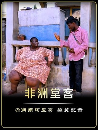 如果有这样一个老婆,你们会每天几点回家?哈哈哈哈哈 #搞笑配音 #搞笑视频 #湖南方言 #外国人真会玩 #看一遍笑一遍