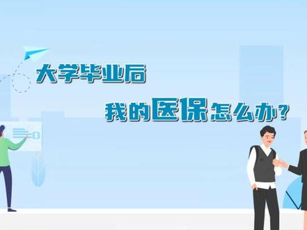 大学毕业后我们的医保怎么办?#医保科普