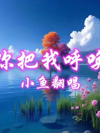 你把我呼唤 #爱音乐爱生活 #音画欣赏